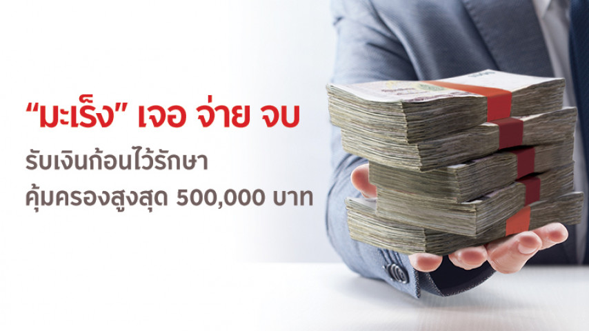 ประกันมะเร็ง เจอ จ่าย จบ ประกันมะเร็ง เจอ จ่าย จบ